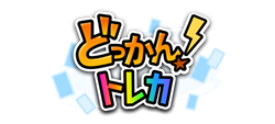 どっかんトレカ
