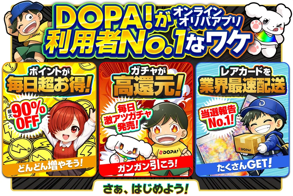 DOPAオリパ