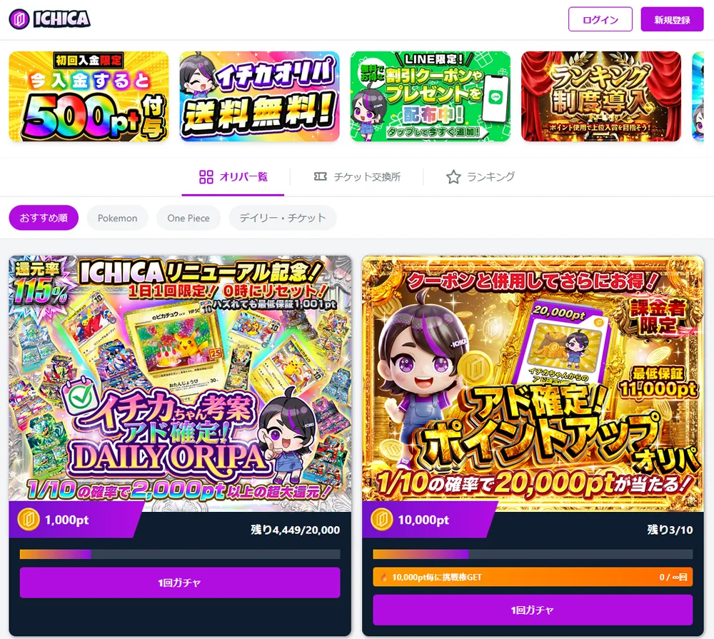 ICHICAオリパ
