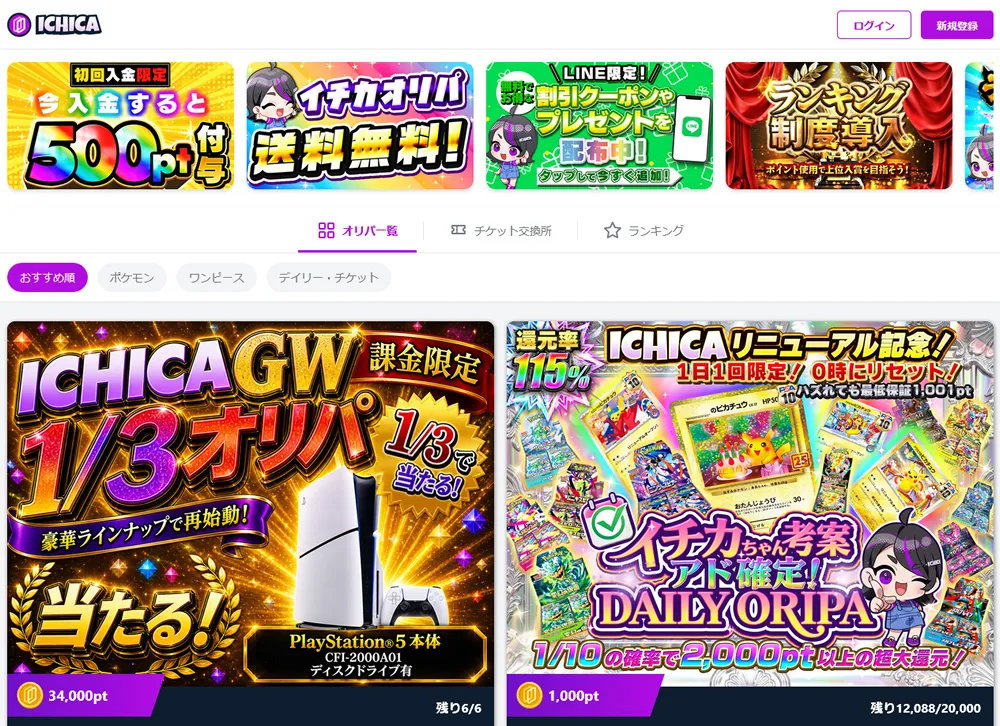 ICHICAオリパ