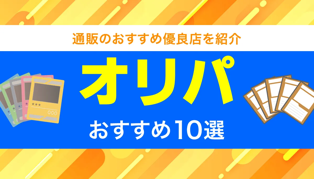 オリパおすすめ10選