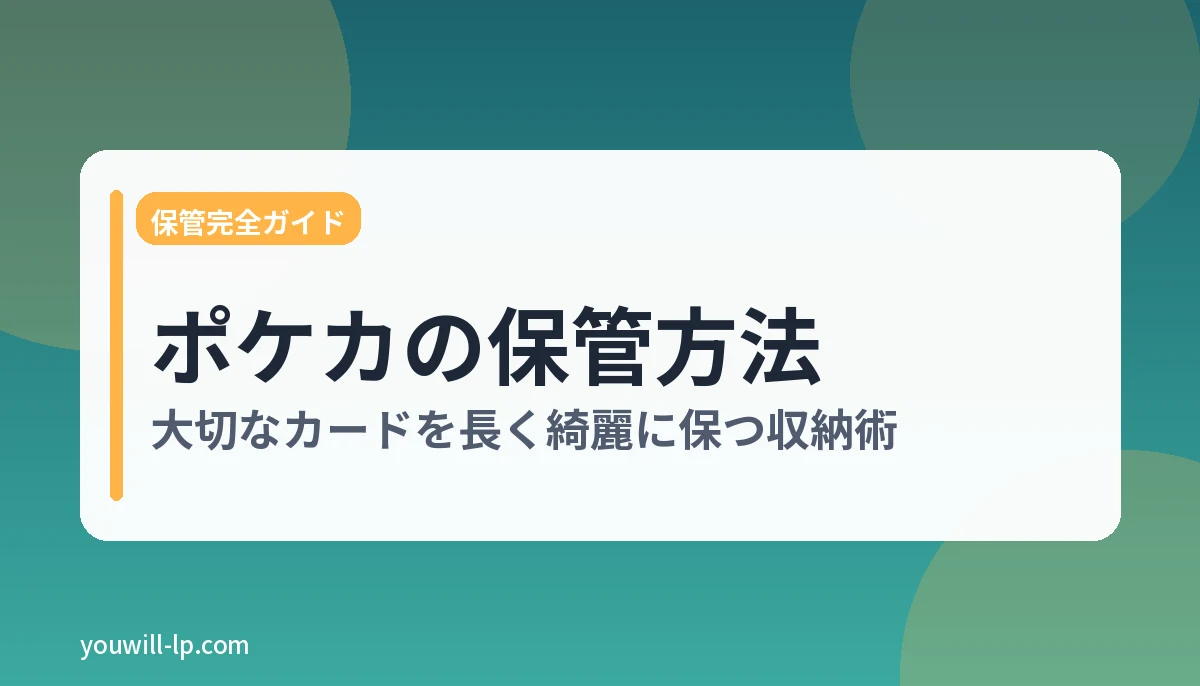 ポケモンカードの保管方法は？大切なカードを長く綺麗に保つ収納術