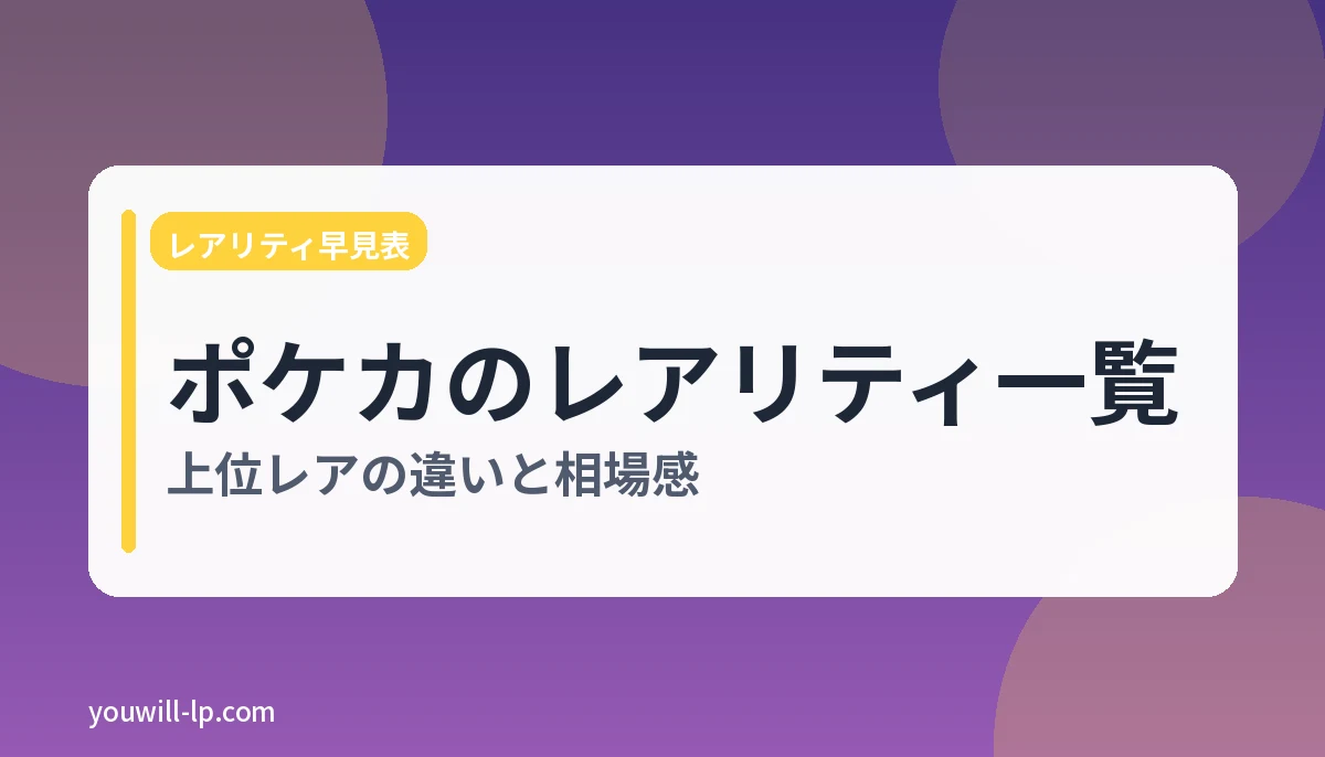 ポケカのレアリティ一覧と読み方は？上位レアの違いと相場感